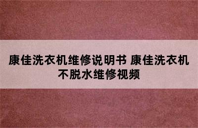 康佳洗衣机维修说明书 康佳洗衣机不脱水维修视频